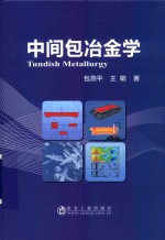 中间包冶金学 封面
