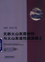天然火山灰质材料与火山灰高性能混凝土 封面
