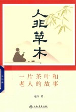 人非草木  一片茶叶和老人的故事 封面