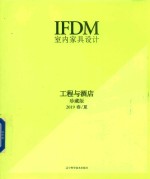 室内家具设计 工程与酒店 2019春/夏 珍藏版 封面