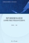现代保险服务业促进京津冀区域航空物流协同发展研究 封面