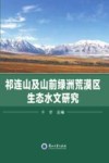 祁连山及山前绿洲荒漠区生态水文研究 封面