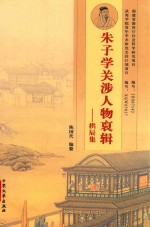 朱子学涉人物褎辑-拱辰集  上 封面