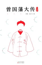 曾国藩大传  上 封面