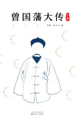 曾国藩大传  下 封面