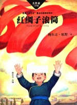 红绸子滚筒 封面