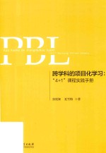 跨学科的专案化学习 “4+1”课程实践手册 封面