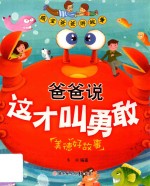 爸爸说这才叫勇敢  美德好故事  萌宝爸爸讲故事 封面