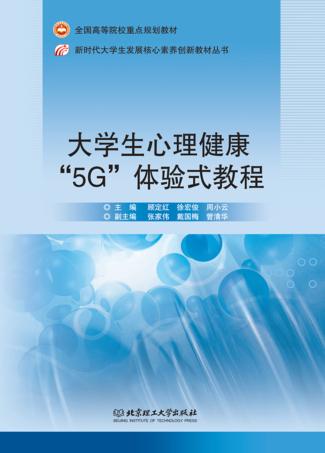 大学生心理健康“5G”体验式教程 封面