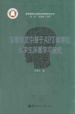 智慧教室中基于APT教学的小学生深度学习研究 封面