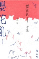 樱花乱  日本集 封面