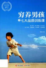 穷养男孩之七大品质训练课 封面