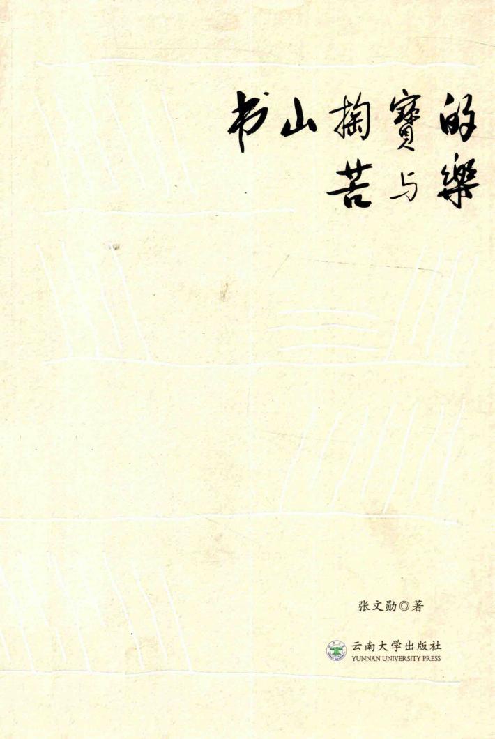 书山掏宝的苦与乐 封面