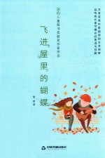 冰心儿童图书奖获奖作家作品  飞进屋里的蝴蝶 封面