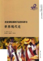 历史课标解析与史料研习丛书  历史课标解析与史料研究  世界现代史 封面