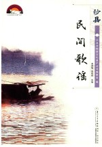 沙县民间歌谣 封面