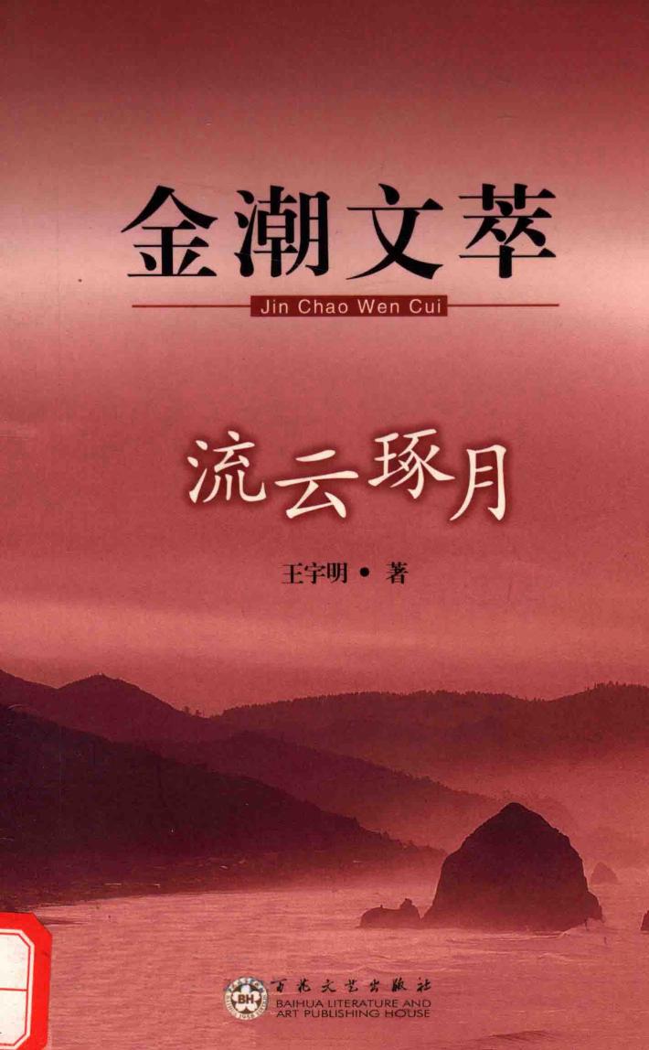 金潮文萃  流云琢月 封面