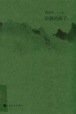 田湖的孩子 封面