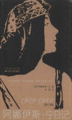 阿娜伊斯·宁日记  第3集  1939-1944 电子书封面