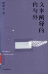 文本阐释的内与外 封面