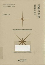 比较哲学翻译与研究丛书 判教与比较 比较哲学探论 封面
