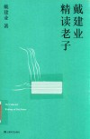 戴建业精读老子 封面