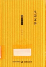 格致文库  民国文事 封面