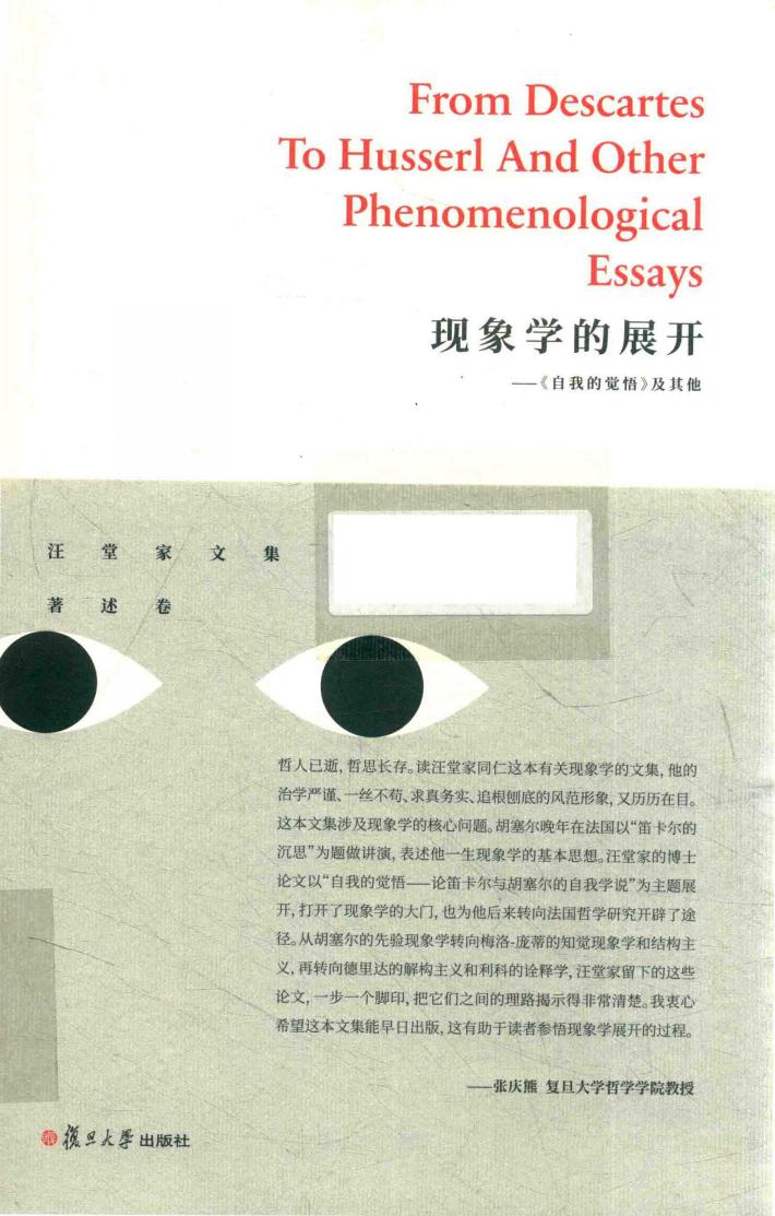 现象学的展开 《自我的觉悟》及其他 封面