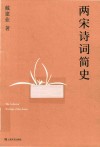 两宋诗词简史 封面