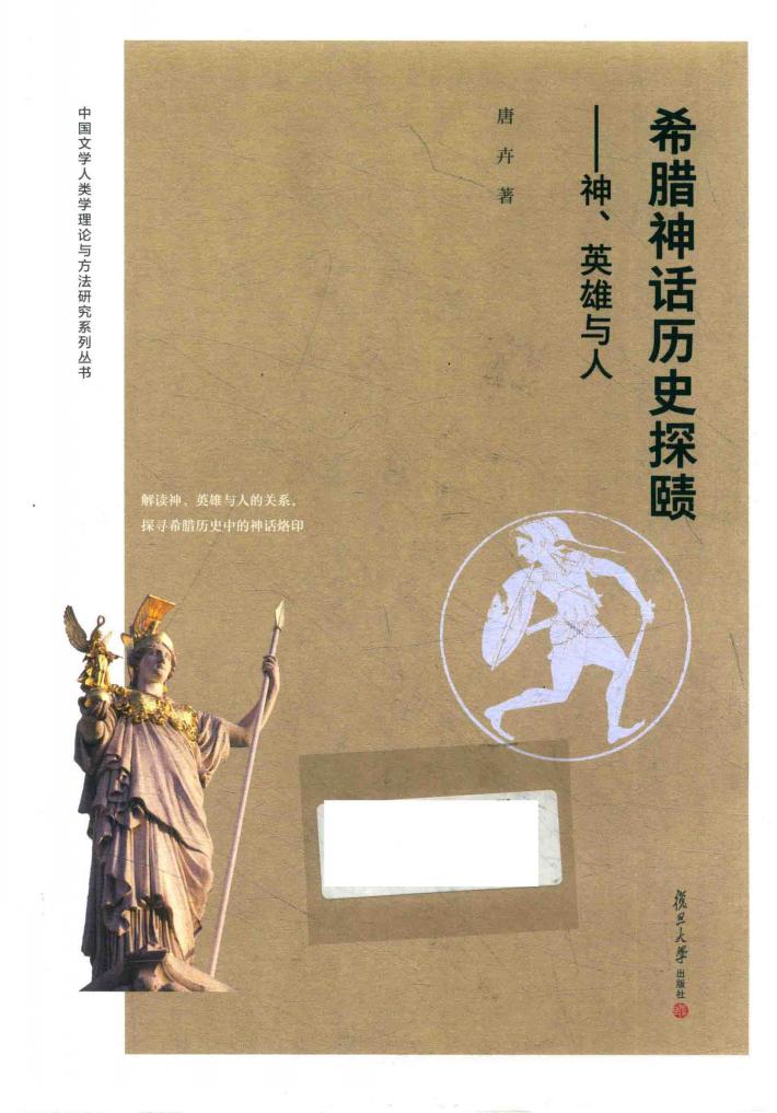 中国文学人类学理论与方法研究系列  希腊神话历史探赜  神、英雄与人 封面