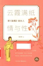 云霞满纸情与性  读《金瓶》说女人 电子书封面