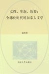 女性、生态、族裔  全球化时代的加拿大文学 封面