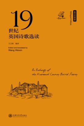19世纪英国诗歌选读 封面