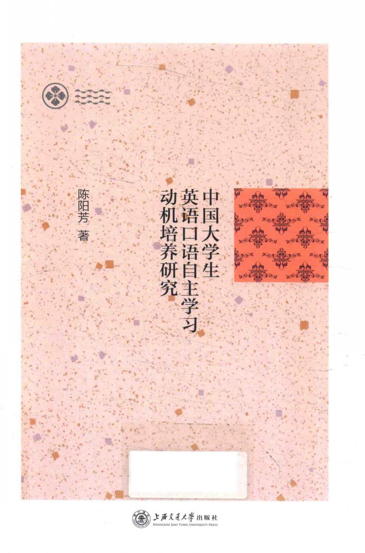 中国大学生英语口语自主学习动机培养研究 封面