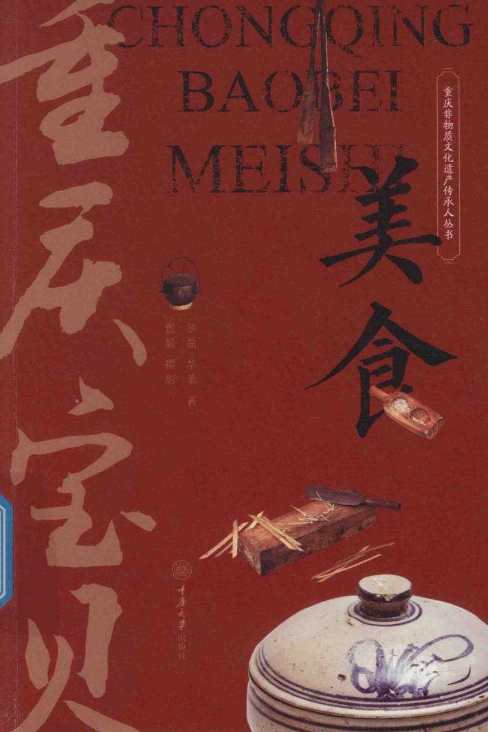 重庆宝贝·美食 封面