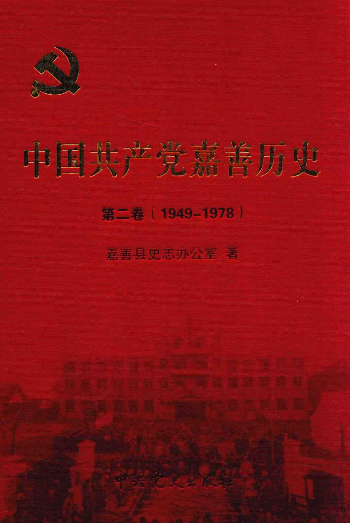 中国共产党嘉善历史  第2卷  1949-1978 封面