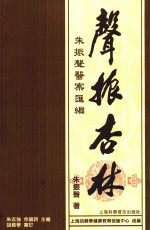 声振杏林  朱振声医案汇编 封面