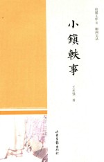 小镇轶事 封面
