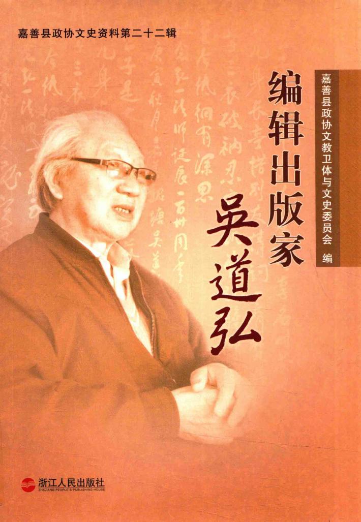 编辑出版家吴道弘 封面