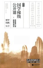 国学梯级公开课 封面