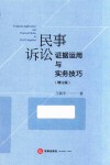 民事诉讼证据运用与实务技巧  增订版 封面