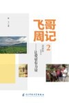 飞哥周记  2  让爱更有力量 封面