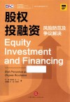 股权投融资  风险防范及争议解决 封面