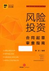 风险投资合同起草审查指南 封面