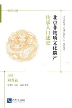 北京非物质文化遗产传承人口述史  京绣·刘秀花 封面