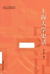 记忆上大系列丛书  上海大学史话 封面