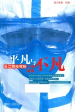 平凡与不凡  浙江防疫抗疫一线故事 封面