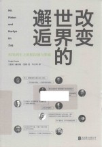 改变世界的邂逅  时光列车上的柏拉图与梦露 电子书封面