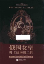 俄国女皇叶卡捷琳娜二世 电子书封面