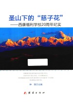 圣山下的“慈子花” 封面